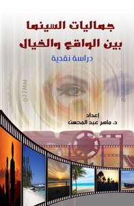 جماليات السينما بين الواقع والخيال