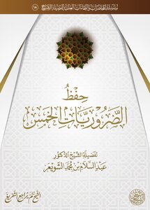 حفظ الضروريات الخمس