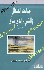 منابت الحنظل و الشيء الذي ينأى  قصص