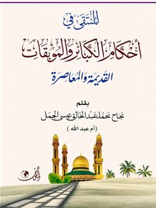 المنتقى في احكام الكبائر والموبيقات القديمة والمعاصرة