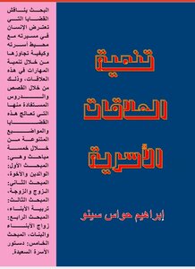 تنمية العلاقات الأسرية