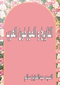 التاريخ و المؤرخون العرب