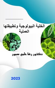 The Biological Cell And Its Practical Application