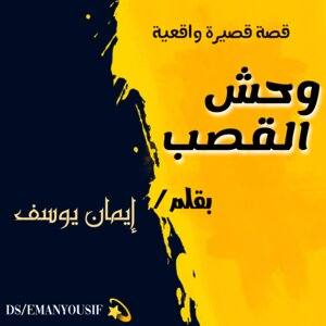 وحش القصب
