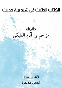 الكتاب الحثيث في شرح مئة حديث