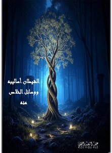 الشيطان أساليبه وطرق الخلاص منه