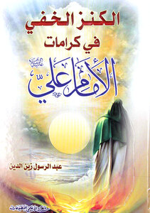 الكنز الخفي في كرامات الامام علي عليه السلام الطبعة الأولى