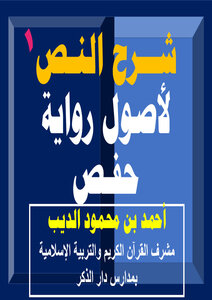 Explanation Of The Text Of The Origins Of The First Narration Of Hafs
