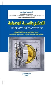 التحكيم والسرية المصرفية دراسة مقارنة في التشريعات العربية والاجنبية