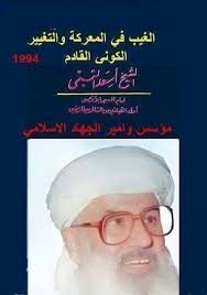 الغيب في المعركة والتغيير الكوني القادم