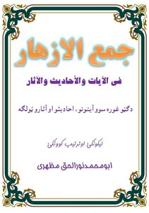 جمع الأزهار