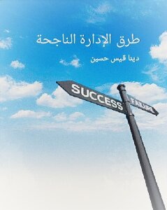 طرق الإدارة الناجحة