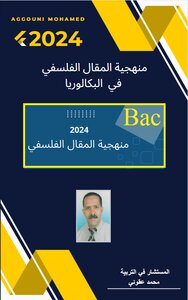 منهجية المقال الفلسفي في  البكالوريا