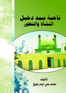 سيد دخيل النشأة والتطور