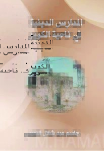 المدارس الدينية في ناحية الكوير