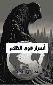 أسرار قوى الظلام
