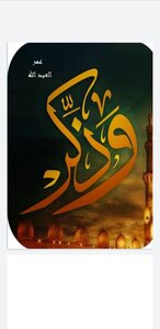 وذكّر