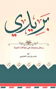 بريدي (رسائل وإجابات في مجالات الحياة)