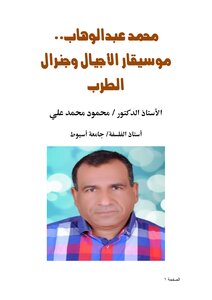 Mohamed Abdel-wahhab, The Musician Of Generations And The General Of Tarab