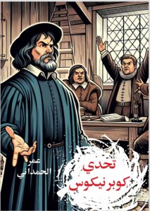 تحدي كوبرنيكوس