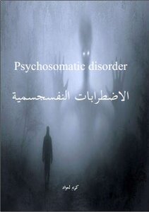 الاضطرابات النفسجسمية Psychosomatic disorder