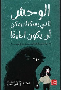 الوحش الذي يسكنك يمكن ان يكون لطيفا