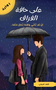 على حافة الفراق