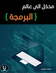 مدخل الى عالم البرمجة
