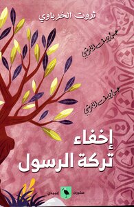 إخفاء تركة الرسول