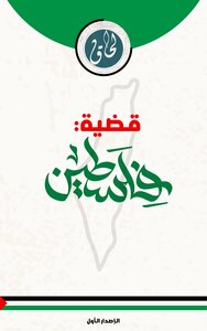 قضية فلسطين
