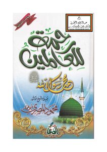رحمة للعالمين