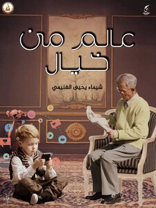 عالم من خيال