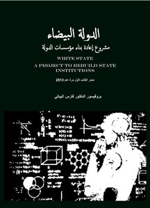 الدولة البيضاء مشروع إعادة بناء مؤسسات الدولة صدر الكتاب لأول مرة عام 2013