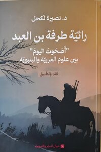رائية طرفة بن العبد بين علوم اللغة والبنيوية
