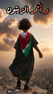 وأثمر الزيتون