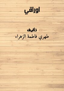 اوراقي