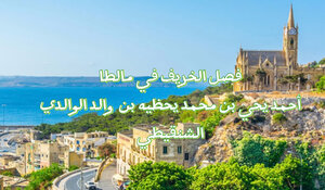 فصل الخريف في مالطا