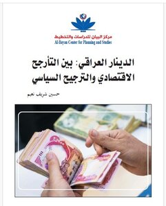 الدينار العراقي بين التأرحج الاقتصادي والترجيح السياسي