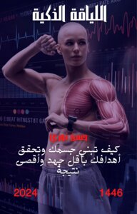 اللياقة الذكية