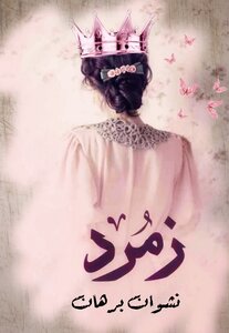 مرحبا يا زمرد