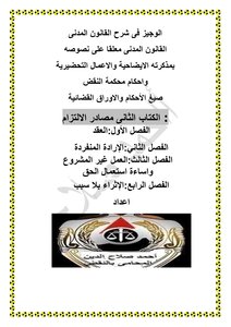 Al-wajeez In Explanation Of Civil Law - Book Two - Sources Of Obligation