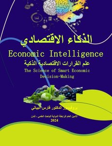 الذكاء الاقتصادي - علم القرارات الاقتصادية الذكية