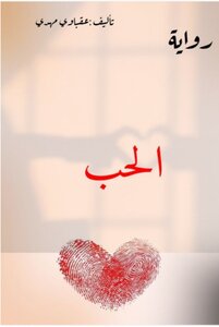 الحب