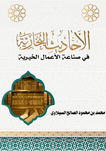 الأحاديث البخارية في صناعة الأعمال الخيرية