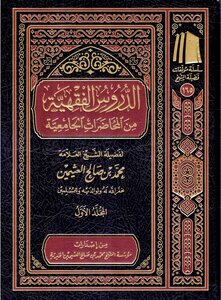 الدروس الفقهية من المحاضرات الجامعية ¦ ابن عثيمين