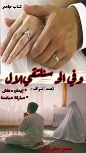و في الحلال سنلتقي