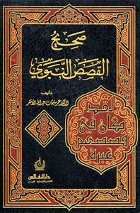 صحيح القصص النبوي