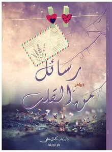 رسائل من القلب