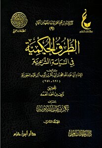 الطرق الحكمية في السياسة الشرعية ¦ آثار ابن القيم [ 9 ]