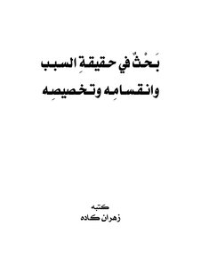بحث في حقيقة السبب وانقسامه وتخصيصه